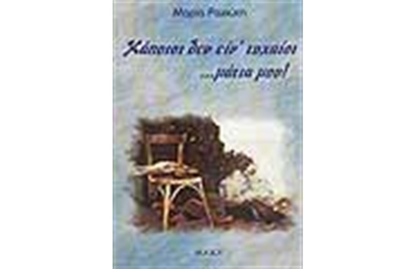 ΚΑΠΟΙΟΙ ΔΕΝ ΕΙΝ' ΤΥΧΑΙΟΙ...ΜΑΤΙΑ ΜΟΥ