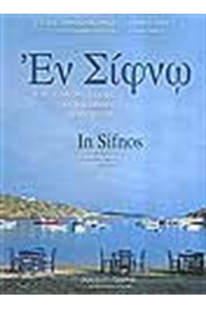 ΕΝ ΣΙΦΝΩ