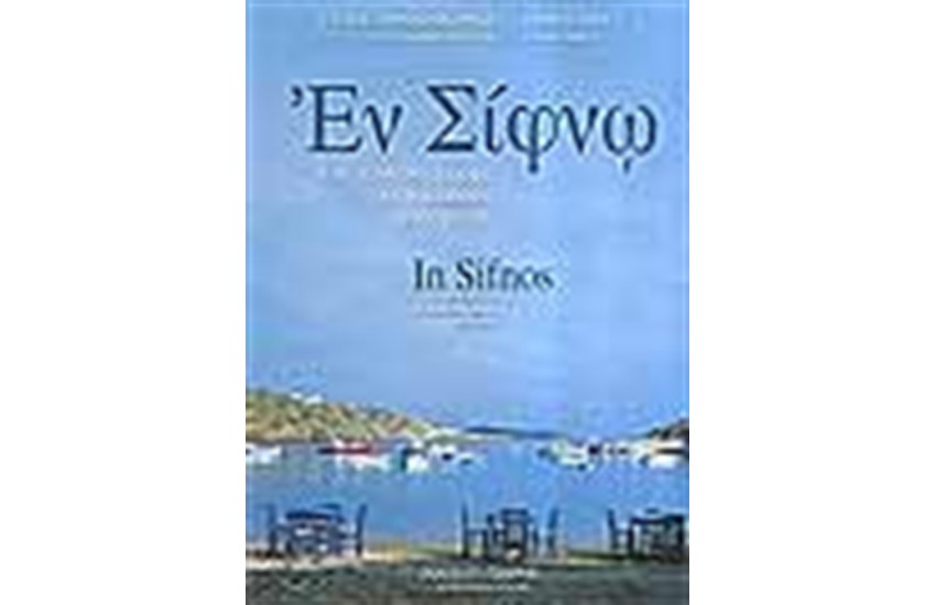 ΕΝ ΣΙΦΝΩ