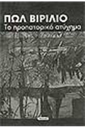 ΤΟ ΠΡΟΠΑΤΟΡΙΚΟ ΑΤΥΧΗΜΑ ΤΟ ΠΡΟΠΑΤΟΡΙΚΟ ΑΤΥΧΗΜΑ