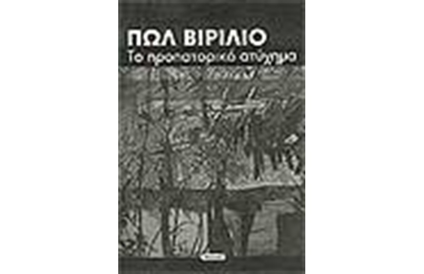 ΤΟ ΠΡΟΠΑΤΟΡΙΚΟ ΑΤΥΧΗΜΑ