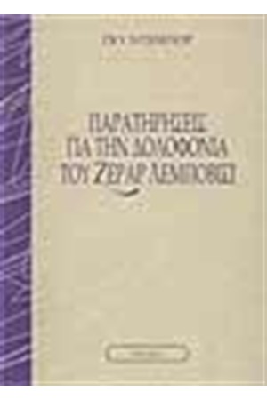 ΠΑΡΑΤΗΡΗΣΕΙΣ ΓΙΑ ΤΗ ΔΟΛΟΦΟΝΙΑ ΤΟΥ ΖΕΡΑΡ ΛΕΜΠΟΒΙΣΙ