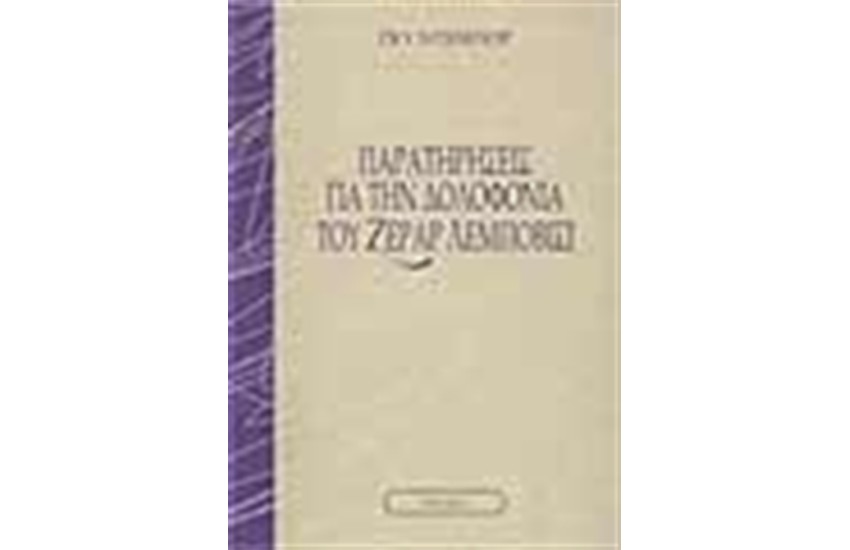 ΠΑΡΑΤΗΡΗΣΕΙΣ ΓΙΑ ΤΗ ΔΟΛΟΦΟΝΙΑ ΤΟΥ ΖΕΡΑΡ ΛΕΜΠΟΒΙΣΙ