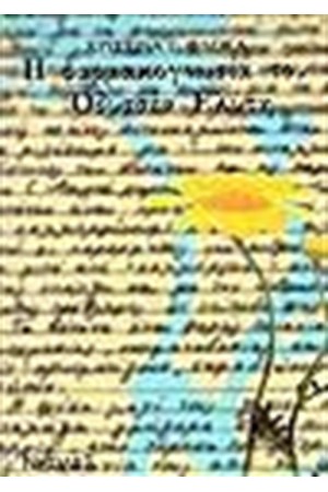 Η ΦΑΡΜΑΚΟΓΝΩΣΙΑ ΤΟΥ ΟΔΥΣΣΕΑ ΕΛΥΤΗ