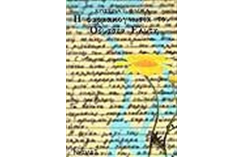 Η ΦΑΡΜΑΚΟΓΝΩΣΙΑ ΤΟΥ ΟΔΥΣΣΕΑ ΕΛΥΤΗ