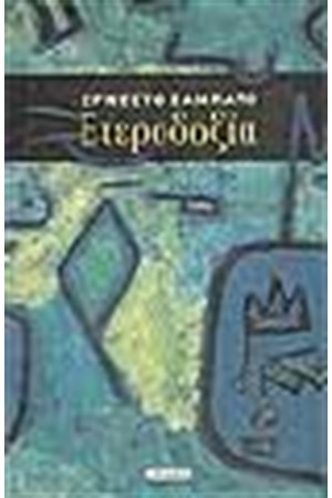ΕΤΕΡΟΔΟΞΙΑ