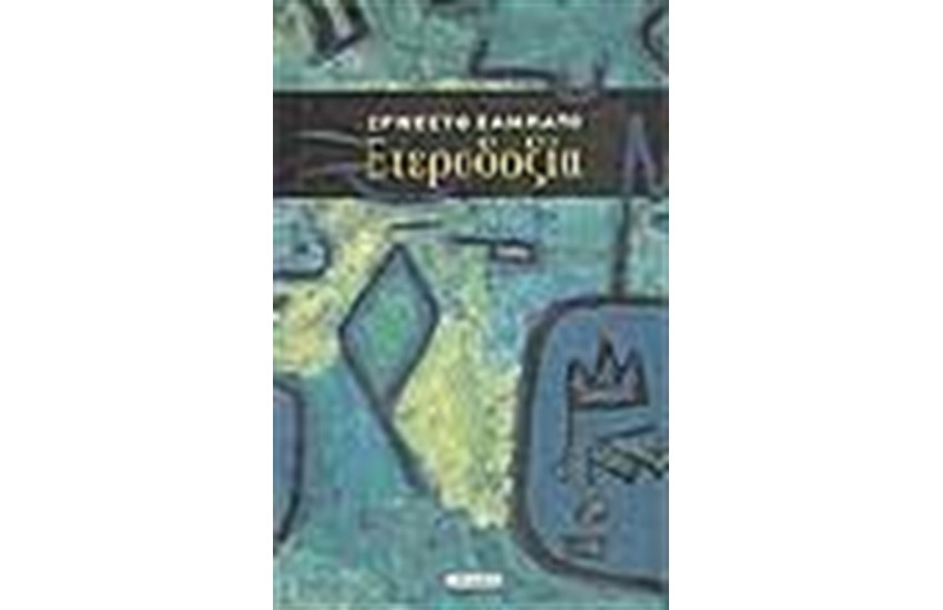 ΕΤΕΡΟΔΟΞΙΑ