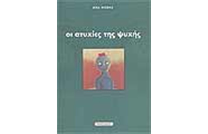 ΟΙ ΑΤΥΧΙΕΣ ΤΗΣ ΨΥΧΗΣ