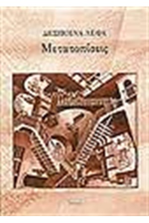 ΜΕΤΑΤΟΠΙΣΕΙΣ (ΜΙΚΡΑ ΠΕΖΑ)