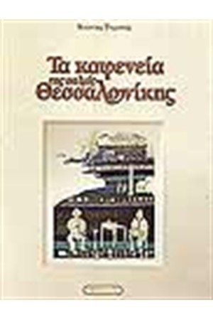 ΤΑ ΚΑΦΕΝΕΙΑ ΤΗΣ ΠΑΛΙΑΣ ΘΕΣΣΑΛΟΝΙΚΗΣ