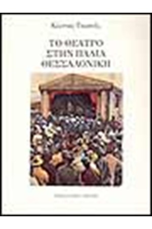 ΤΟ ΘΕΑΤΡΟ ΣΤΗΝ ΠΑΛΙΑ ΘΕΣΣΑΛΟΝΙΚΗ (1872-1944) ΤΟ ΘΕΑΤΡΟ ΣΤΗΝ ΠΑΛΙΑ ΘΕΣΣΑΛΟΝΙΚΗ (1872-1944)