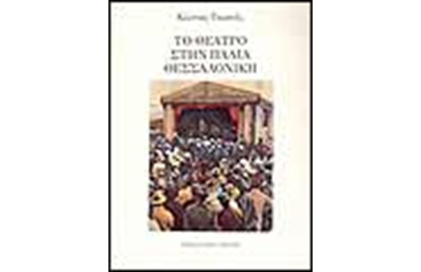 ΤΟ ΘΕΑΤΡΟ ΣΤΗΝ ΠΑΛΙΑ ΘΕΣΣΑΛΟΝΙΚΗ (1872-1944)