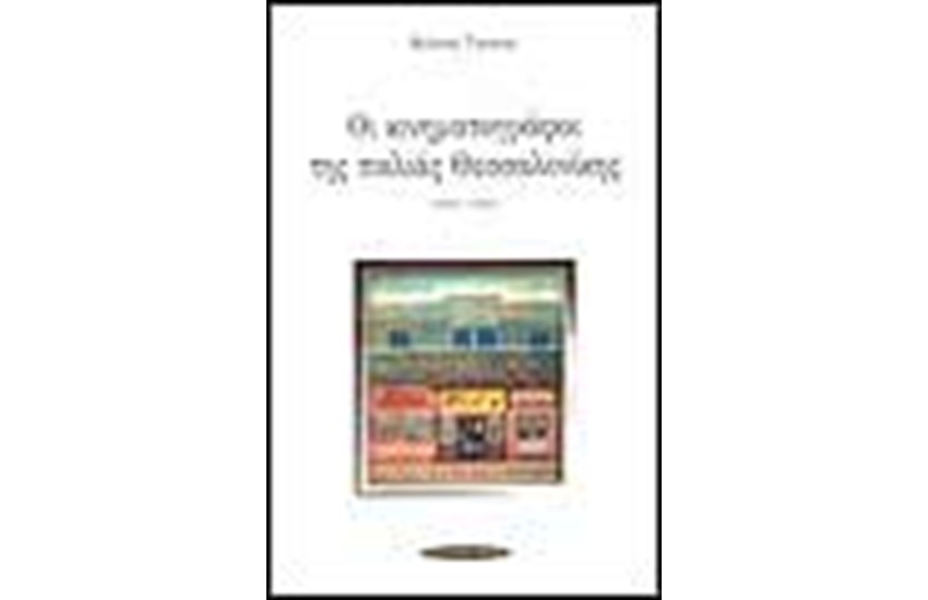 ΟΙ ΚΙΝΗΜΑΤΟΓΡΑΦΟΙ ΤΗΣ ΠΑΛΙΑΣ ΘΕΣΣΑΛΟΝΙΚΗΣ (1895-1944)