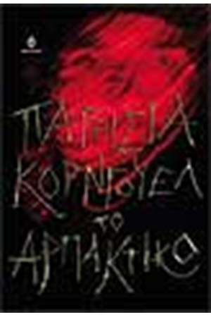ΤΟ ΑΡΠΑΚΤΙΚΟ ΤΟ ΑΡΠΑΚΤΙΚΟ