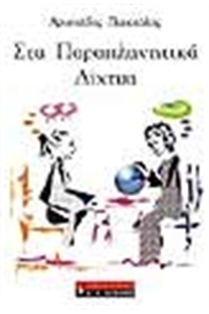 ΣΤΑ ΠΑΡΑΠΛΑΝΗΤΙΚΑ ΔΙΧΤΥΑ ΣΤΑ ΠΑΡΑΠΛΑΝΗΤΙΚΑ ΔΙΧΤΥΑ