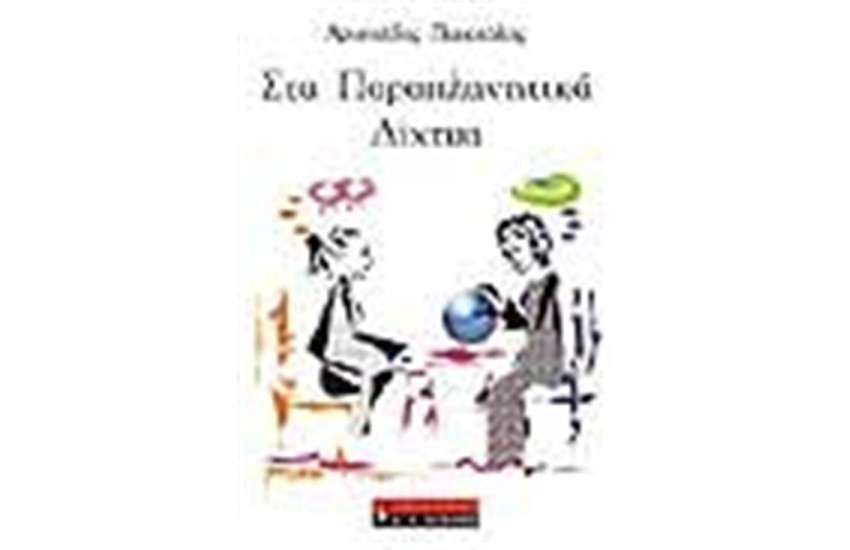 ΣΤΑ ΠΑΡΑΠΛΑΝΗΤΙΚΑ ΔΙΧΤΥΑ