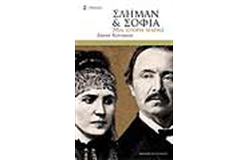 ΣΛΗΜΑΝ ΚΑΙ ΣΟΦΙΑ ΜΙΑ ΙΣΤΟΡΙΑ ΑΓΑΠΗΣ