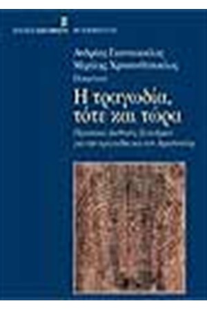 Η ΤΡΑΓΩΔΙΑ ΤΟΤΕ ΚΑΙ ΤΩΡΑ