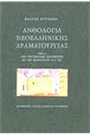 ΑΝΘΟΛΟΓΙΑ ΤΗΣ ΝΕΟΕΛΛΗΝΙΚΗΣ ΔΡΑΜΑΤΟΥΡΓΙΑΣ ΤΟΜΟΣ Α'