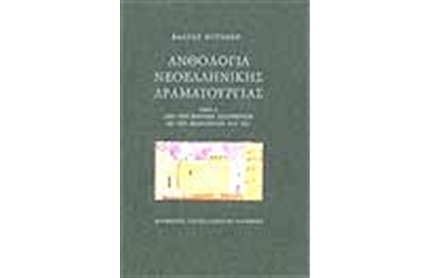 ΑΝΘΟΛΟΓΙΑ ΤΗΣ ΝΕΟΕΛΛΗΝΙΚΗΣ ΔΡΑΜΑΤΟΥΡΓΙΑΣ ΤΟΜΟΣ Α'