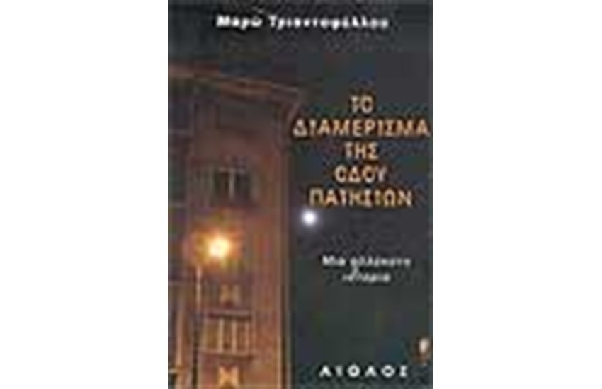 ΤΟ ΔΙΑΜΕΡΙΣΜΑ ΤΗΣ ΟΔΟΥ ΠΑΤΗΣΙΩΝ