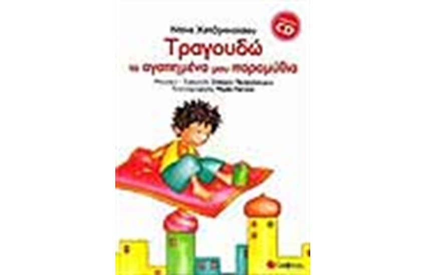 ΤΡΑΓΟΥΔΩ ΤΑ ΑΓΑΠΗΜΕΝΑ ΜΟΥ ΠΑΡΑΜΥΘΙΑ (ΜΕ CD)