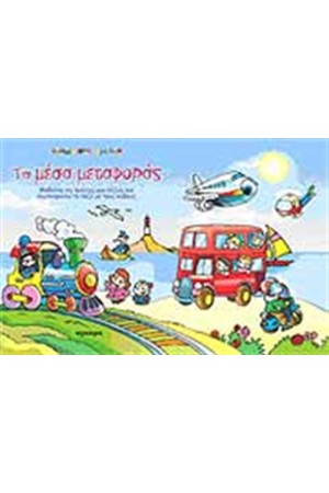 ΤΑ ΜΕΣΑ ΜΕΤΑΦΟΡΑΣ (ΒΙΒΛΙΟ ΜΕ ΚΥΒΟΥΣ-ΓΡΙΦΟΥΣ)