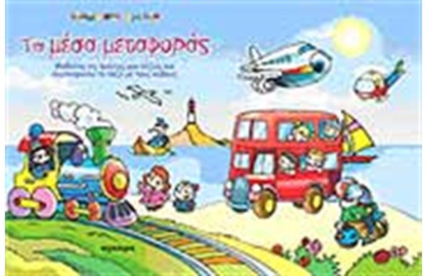 ΤΑ ΜΕΣΑ ΜΕΤΑΦΟΡΑΣ (ΒΙΒΛΙΟ ΜΕ ΚΥΒΟΥΣ-ΓΡΙΦΟΥΣ)
