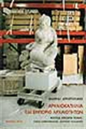 ΑΡΧΑΙΟΚΑΠΗΛΙΑ ΚΑΙ ΕΜΠΟΡΙΟ ΑΡΧΑΙΟΤΗΤΩΝ