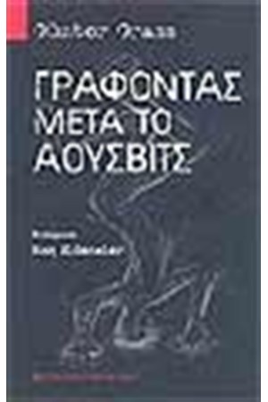 ΓΡΑΦΟΝΤΑΣ ΜΕΤΑ ΤΟ ΑΟΥΣΒΙΤΣ