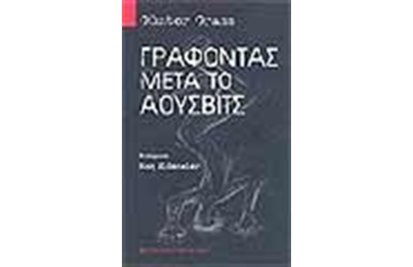ΓΡΑΦΟΝΤΑΣ ΜΕΤΑ ΤΟ ΑΟΥΣΒΙΤΣ
