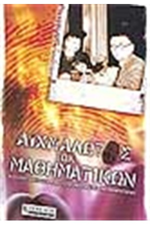 ΑΙΧΜΑΛΩΤΟΣ ΤΩΝ ΜΑΘΗΜΑΤΙΚΩΝ