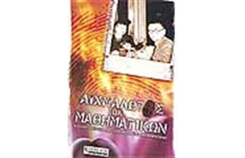 ΑΙΧΜΑΛΩΤΟΣ ΤΩΝ ΜΑΘΗΜΑΤΙΚΩΝ