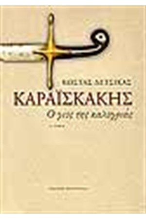 ΚΑΡΑΙΣΚΑΚΗΣ Ο ΓΙΟΣ ΤΗΣ ΚΑΛΟΓΡΙΑΣ (Α' ΤΟΜΟΣ) ΚΑΡΑΙΣΚΑΚΗΣ Ο ΓΙΟΣ ΤΗΣ ΚΑΛΟΓΡΙΑΣ (Α' ΤΟΜΟΣ)