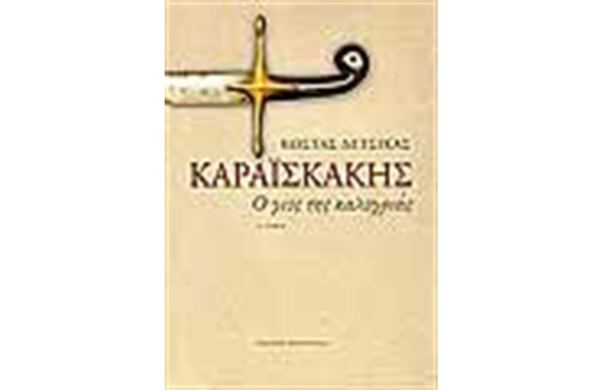 ΚΑΡΑΙΣΚΑΚΗΣ Ο ΓΙΟΣ ΤΗΣ ΚΑΛΟΓΡΙΑΣ (Α' ΤΟΜΟΣ)