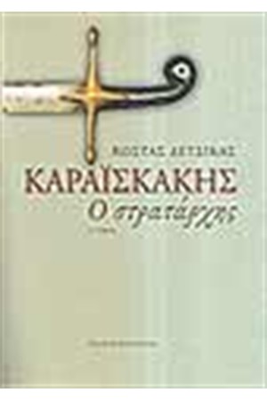 ΚΑΡΑΙΣΚΑΚΗΣ Ο ΣΤΡΑΤΑΡΧΗΣ (ΤΟΜΟΣ Β') ΚΑΡΑΙΣΚΑΚΗΣ Ο ΣΤΡΑΤΑΡΧΗΣ (ΤΟΜΟΣ Β')