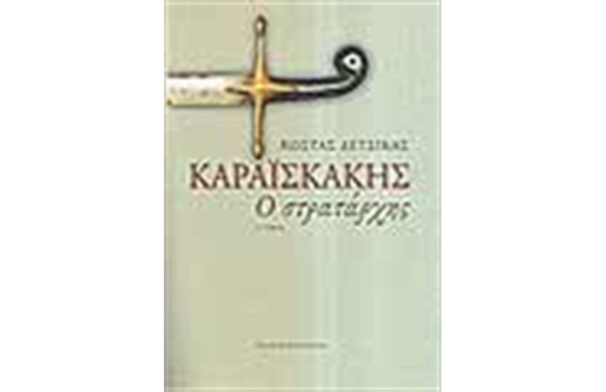 ΚΑΡΑΙΣΚΑΚΗΣ Ο ΣΤΡΑΤΑΡΧΗΣ (ΤΟΜΟΣ Β')