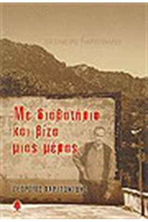 ΜΕ ΔΙΑΒΑΤΗΡΙΟ ΚΑΙ ΒΙΖΑ ΜΙΑΣ ΗΜΕΡΑΣ