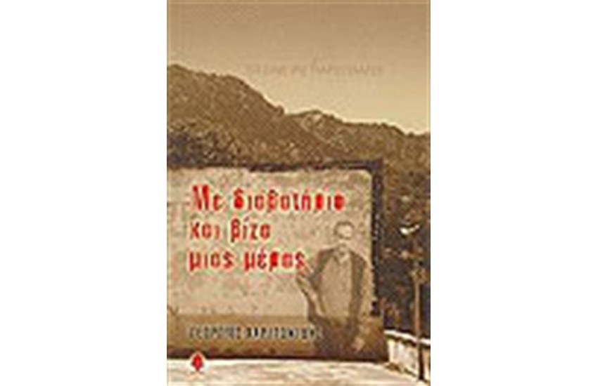 ΜΕ ΔΙΑΒΑΤΗΡΙΟ ΚΑΙ ΒΙΖΑ ΜΙΑΣ ΗΜΕΡΑΣ