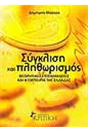 ΣΥΓΚΛΙΣΗ ΚΑΙ ΠΛΗΘΩΡΙΣΜΟΣ ΣΥΓΚΛΙΣΗ ΚΑΙ ΠΛΗΘΩΡΙΣΜΟΣ