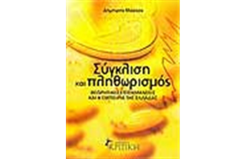 ΣΥΓΚΛΙΣΗ ΚΑΙ ΠΛΗΘΩΡΙΣΜΟΣ