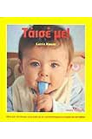 ΤΑΙΣΕ ΜΕ