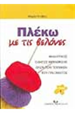 ΠΛΕΚΩ ΜΕ ΤΙΣ ΒΕΛΟΝΕΣ (ΤΟΜΟΙ 2)