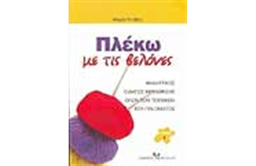 ΠΛΕΚΩ ΜΕ ΤΙΣ ΒΕΛΟΝΕΣ (ΤΟΜΟΙ 2)