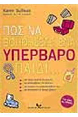 ΠΩΣ ΝΑ ΒΟΗΘΗΣΕΤΕ ΕΝΑ ΥΠΕΡΒΑΡΟ ΠΑΙΔΙ