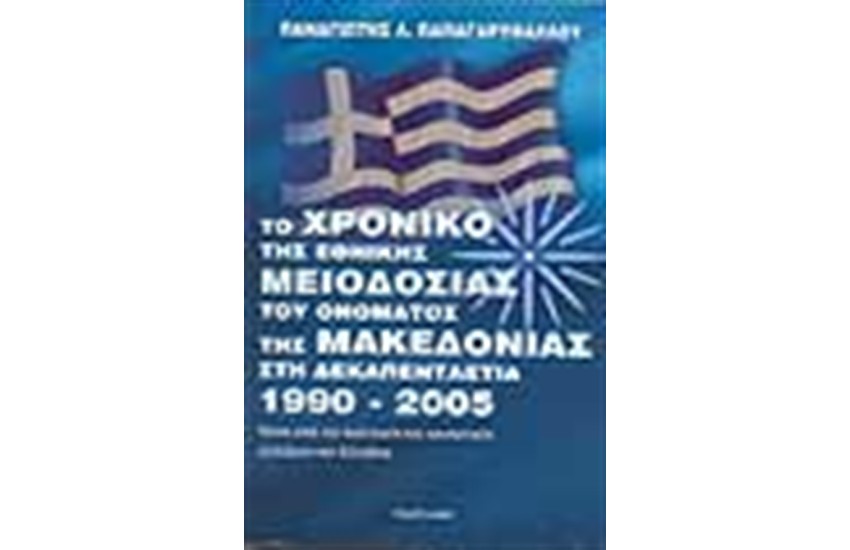 ΤΟ ΧΡΟΝΙΚΟ ΤΗΣ ΕΘΝΙΚΗΣ ΜΕΙΟΔΟΣΙΑΣ ΤΟΥ ΟΝΟΜΑΤΟΣ ΤΗΣ ΜΑΚΕΔΟΝΙΑΣ