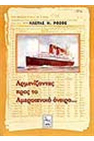 ΑΡΜΕΝΙΖΟΝΤΑΣ ΠΡΟΣ ΤΟ ΑΜΕΡΙΚΑΝΙΚΟ ΟΝΕΙΡΟ