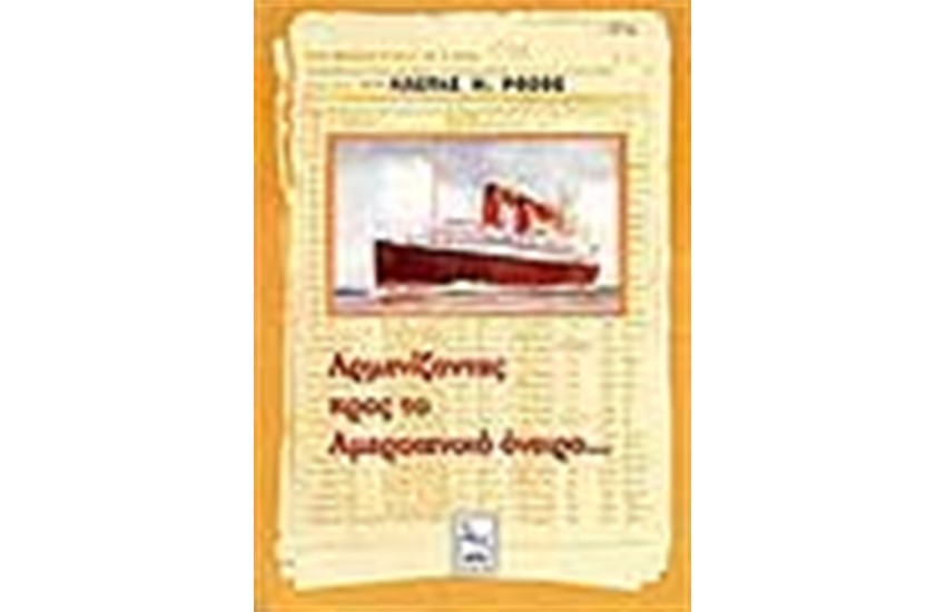 ΑΡΜΕΝΙΖΟΝΤΑΣ ΠΡΟΣ ΤΟ ΑΜΕΡΙΚΑΝΙΚΟ ΟΝΕΙΡΟ