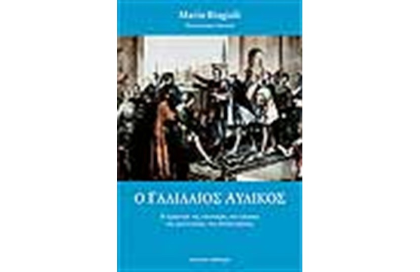 Ο ΓΑΛΙΛΑΙΟΣ ΑΥΛΙΚΟΣ