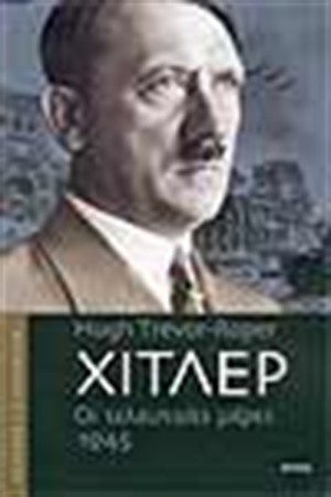 ΧΙΤΛΕΡ-ΟΙ ΤΕΛΕΥΤΑΙΕΣ ΜΕΡΕΣ 1945